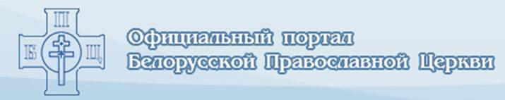 Официальный портал Белорусской православной Церкви